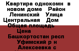 Квартира однокомн. в новом доме › Район ­ Ленинский › Улица ­ Центральная › Дом ­ 60 › Общая площадь ­ 34 › Цена ­ 1 450 000 - Башкортостан респ., Уфимский р-н, Алексеевка с. Недвижимость » Квартиры продажа   . Башкортостан респ.